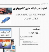دانلود کتاب امنیت در شبکه های کامپیوتری به زبان فارسی